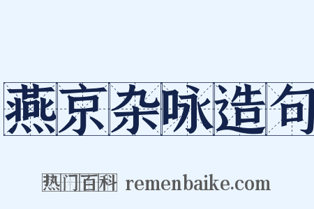 燕京杂咏造句是什么意思的图片